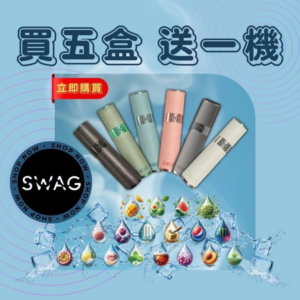 swag一代煙彈